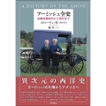 アーミッシュ全史 宗教改革時代から現代まで