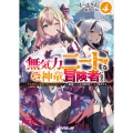 無気力ニートな元神童、冒険者になる 4 ～「学生時代の成績と実社会は別だろ?」と勘違いしたまま無自覚チートに無双する～