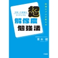記憶のプロが教える 合格への道筋をクリアにする 超解像度勉強法
