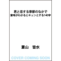 君と恋する季節のなかで 意味がわかるとキュンとする140字