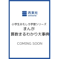 小学生おもしろ学習シリーズ まんが 算数まるわかり大事典