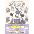 犬でおぼえる ゆるかわ日本史