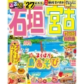 るるぶ石垣 宮古 竹富島 西表島'27超ちいサイズ