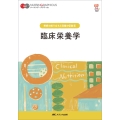臨床栄養学 第7版
