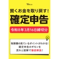 賢くお金を取り戻す! 確定申告 令和8年3月16日締切分