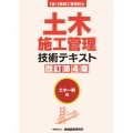 土木施工管理技術テキスト 土木一般編【改訂第4版】
