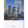 阪急電鉄殺人事件