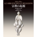 宗教の起源