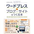 はじめてのワードプレスでブログ・サイトをつくる本 使い方から読んでもらうコツまでやさしくわかる