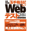 1日10分、「玉手箱」完全突破!Webテスト最強問題集'28年版