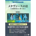 メタヴァースの法 仮想世界の人・物・行為