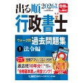 2026年版 出る順行政書士 ウォーク問 過去問題集 1 法令編