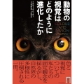 動物の視覚はどのように進化したか