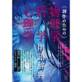 創作のための物理学&哲学&心理学用語辞典