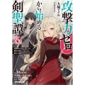 攻撃力ゼロから始める剣聖譚 6 ～幼馴染の皇女に捨てられ魔法学園に入学したら、魔王と契約することになった～