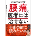 腰痛は医者には治せない 2人に1人が「筋肉」「関節」が原因!理学療法士の神ワザ治療