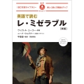 英語で読むレ・ミゼラブル 新版