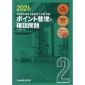 令和8年度版 2級建築士試験学科ポイント整理と確認問題