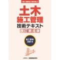 土木施工管理技術テキスト 施工管理・法規編【改訂第4版】