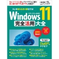 Windows 11 完全活用大全