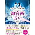 淘宮術占い もうひとつの誕生日で本当の自分がわかる