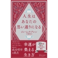 人生はあなたの思い通りになる (携書268)