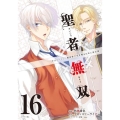 聖者無双(16)
