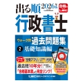 2026年版 出る順行政書士 ウォーク問 過去問題集 2 基礎知識編