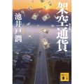 架空通貨 新装版
