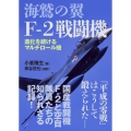 海鷲の翼 F-2戦闘機