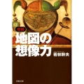 増補 地図の想像力