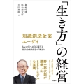知識創造企業エーザイ 「生き方」の経営