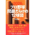 2026年版 プロ野球 問題だらけの12球団