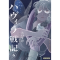 ハヴィラ戦記 6
