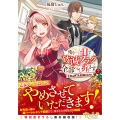 残り一日で破滅フラグ全部へし折ります (2) ざまぁRTA記録24Hr.
