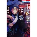 雨の皇子と花の贄 3