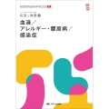 血液/アレルギー・膠原病/感染症 第2版