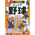 最強図解!楽しくわかるジュニア野球
