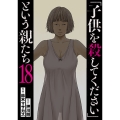 「子供を殺してください」という親たち 18