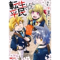 転生したら平民でした。～生活水準に耐えられないので貴族を目指します～ (7)