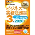 法務教科書 ビジネス実務法務検定試験(R)3級 テキストいらずの問題集 2026年版