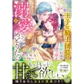 王子な騎士団長は薬草好きの令嬢を溺愛してめとりたい 2