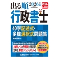 2026年版 出る順行政書士 40字記述式・多肢選択式問題集