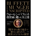 ウォーレン・バフェット 投資家に贈った全言葉