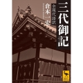 三代御記 全現代語訳