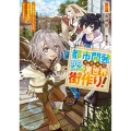 都市開発スキルで楽々異世界街作り!1 ～転生廃ゲーマーによる近代都市建設がチートすぎる～