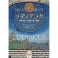 ゾディアック─獣帯あるいは黄道の十二星座