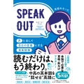 SPEAK OUT 声に出して自分の言葉にする英単語帳