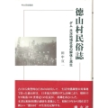 徳山村民俗誌 ダム水没地域社会の解体と再生