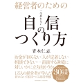 経営者のための一生折れない自信のつくり方
